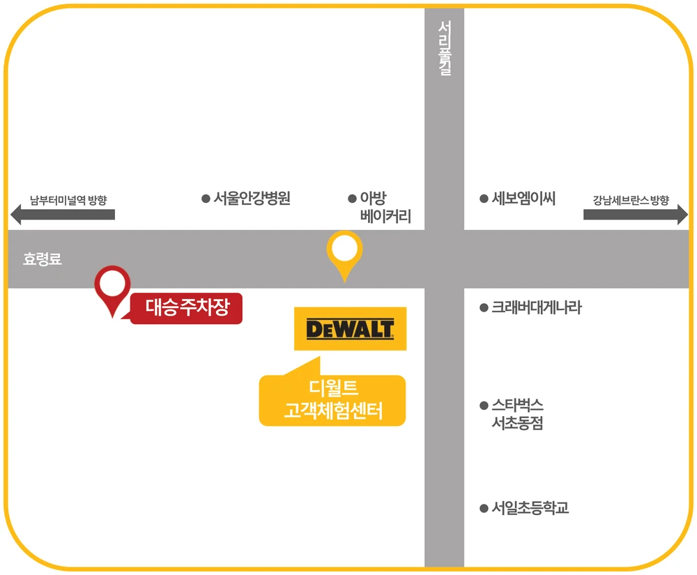 디월트 고객체험센터와 대승주차장 위치. 효령로, 남부터미널역 방향과 강남세브란스 방향 안내